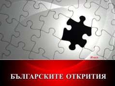 Колко добре познаваме български учени, които са направили значими научни открития?