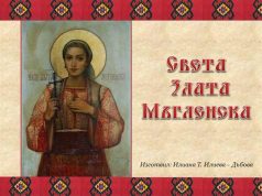 Почитаме Св. великомъченица Злата Мъгленска – небесна застъпница на българките зад граница